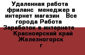 Удаленная работа, фриланс, менеджер в интернет-магазин - Все города Работа » Заработок в интернете   . Красноярский край,Железногорск г.